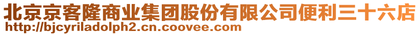 北京京客隆商業集團股份有限公司便利三十六店