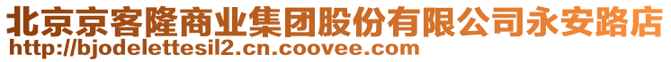 北京京客隆商業集團股份有限公司永安路店