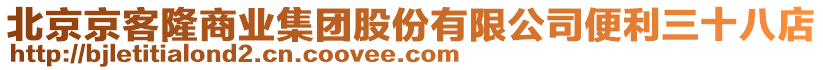 北京京客隆商業集團股份有限公司便利三十八店