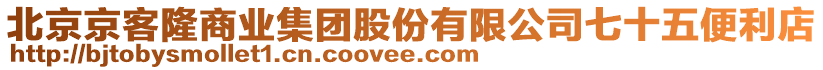 北京京客隆商業(yè)集團股份有限公司七十五便利店
