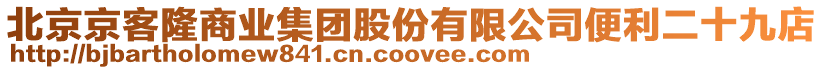 北京京客隆商業(yè)集團(tuán)股份有限公司便利二十九店