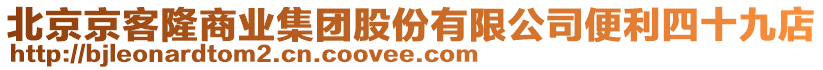 北京京客隆商業(yè)集團(tuán)股份有限公司便利四十九店