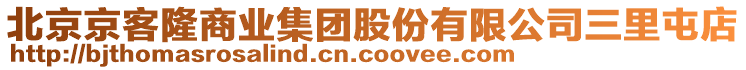 北京京客隆商業(yè)集團(tuán)股份有限公司三里屯店