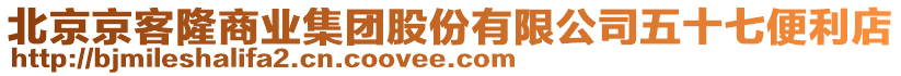 北京京客隆商業集團股份有限公司五十七便利店