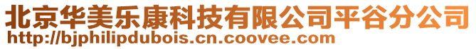 北京華美樂康科技有限公司平谷分公司