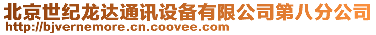 北京世紀(jì)龍達(dá)通訊設(shè)備有限公司第八分公司