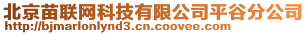 北京苗聯網科技有限公司平谷分公司