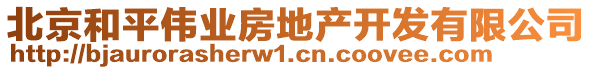 北京和平偉業(yè)房地產(chǎn)開(kāi)發(fā)有限公司