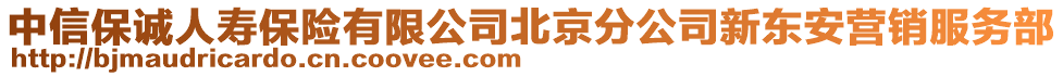 中信保誠人壽保險有限公司北京分公司新東安營銷服務部