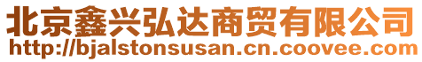 北京鑫興弘達商貿(mào)有限公司