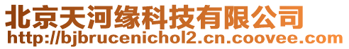 北京天河緣科技有限公司