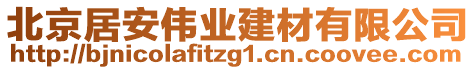 北京居安偉業(yè)建材有限公司