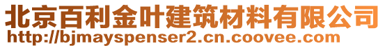 北京百利金葉建筑材料有限公司