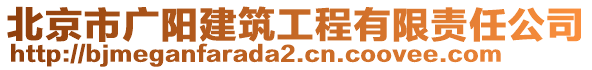 北京市廣陽(yáng)建筑工程有限責(zé)任公司