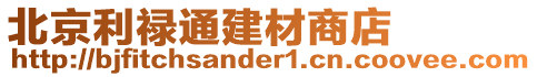 北京利祿通建材商店