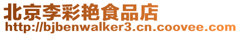 北京李彩艷食品店