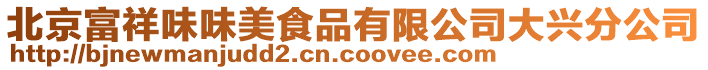 北京富祥味味美食品有限公司大興分公司