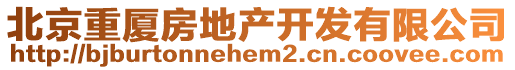 北京重廈房地產(chǎn)開發(fā)有限公司