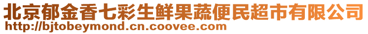 北京郁金香七彩生鮮果蔬便民超市有限公司