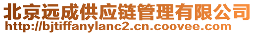 北京遠(yuǎn)成供應(yīng)鏈管理有限公司