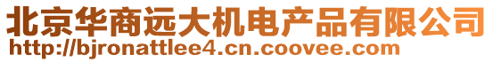 北京華商遠大機電產(chǎn)品有限公司