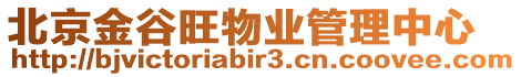 北京金谷旺物業(yè)管理中心