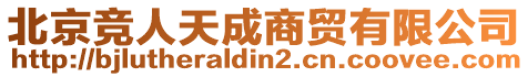 北京競(jìng)?cè)颂斐缮藤Q(mào)有限公司