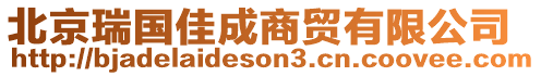 北京瑞國佳成商貿有限公司