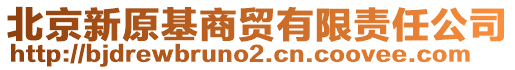 北京新原基商貿(mào)有限責(zé)任公司