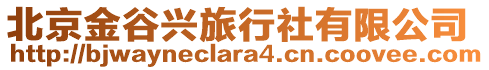 北京金谷興旅行社有限公司