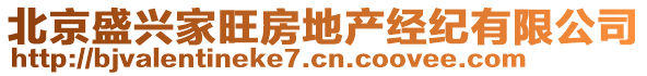 北京盛興家旺房地產(chǎn)經(jīng)紀(jì)有限公司