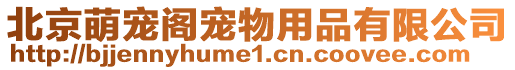 北京萌寵閣寵物用品有限公司