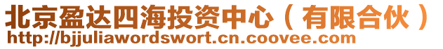 北京盈達四海投資中心(有限合伙)