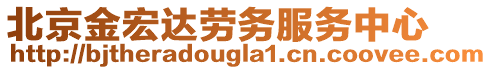 北京金宏達(dá)勞務(wù)服務(wù)中心