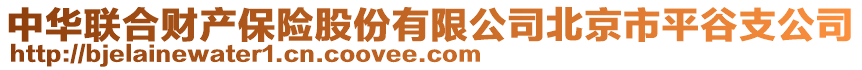 中華聯(lián)合財(cái)產(chǎn)保險(xiǎn)股份有限公司北京市平谷支公司