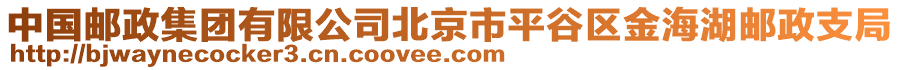 中國郵政集團有限公司北京市平谷區(qū)金海湖郵政支局