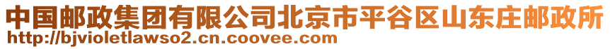 中國郵政集團(tuán)有限公司北京市平谷區(qū)山東莊郵政所