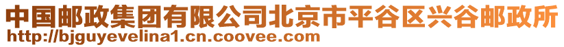 中國(guó)郵政集團(tuán)有限公司北京市平谷區(qū)興谷郵政所