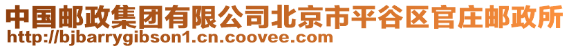 中國郵政集團(tuán)有限公司北京市平谷區(qū)官莊郵政所