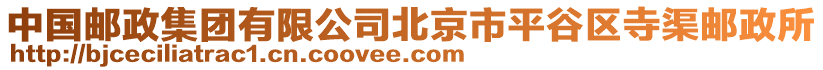 中國(guó)郵政集團(tuán)有限公司北京市平谷區(qū)寺渠郵政所