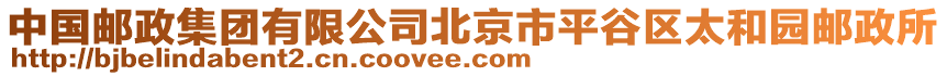 中國郵政集團有限公司北京市平谷區(qū)太和園郵政所