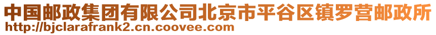 中國(guó)郵政集團(tuán)有限公司北京市平谷區(qū)鎮(zhèn)羅營(yíng)郵政所