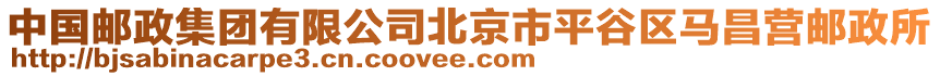 中國(guó)郵政集團(tuán)有限公司北京市平谷區(qū)馬昌營(yíng)郵政所