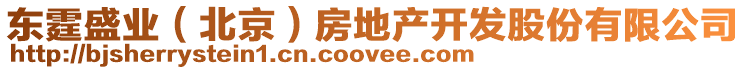 東霆盛業(yè)（北京）房地產(chǎn)開(kāi)發(fā)股份有限公司