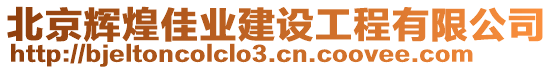 北京輝煌佳業(yè)建設(shè)工程有限公司