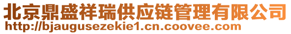 北京鼎盛祥瑞供應鏈管理有限公司