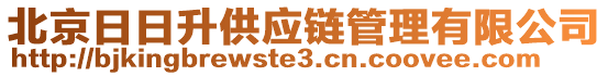 北京日日升供應鏈管理有限公司