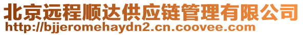 北京遠程順達供應(yīng)鏈管理有限公司