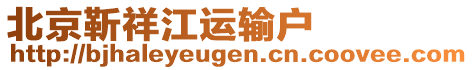 北京靳祥江運輸戶