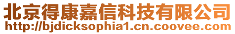 北京得康嘉信科技有限公司